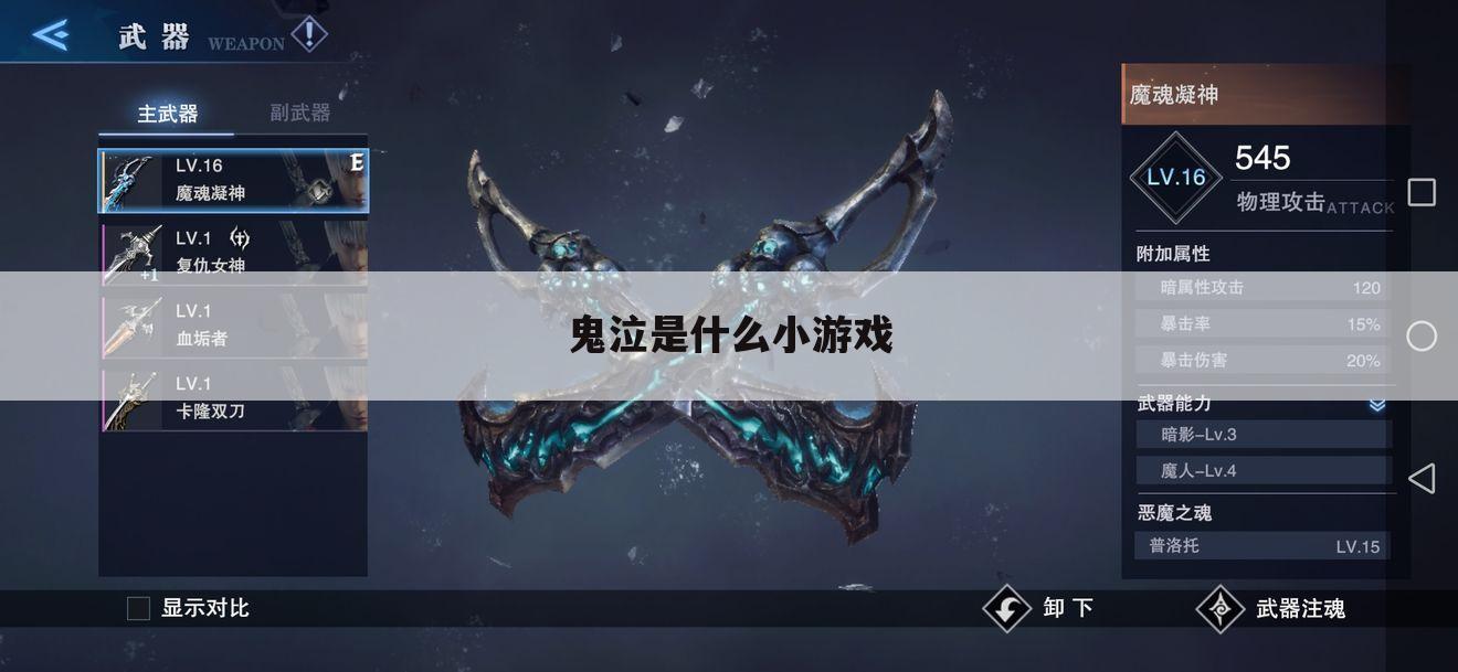 鬼泣是什么小游戏