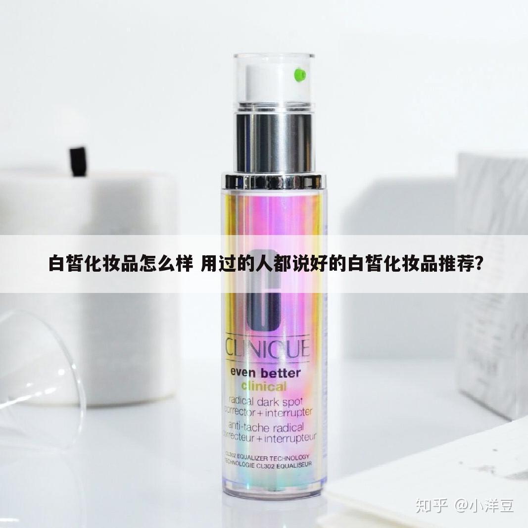 白皙化妆品怎么样 用过的人都说好的白皙化妆品推荐?