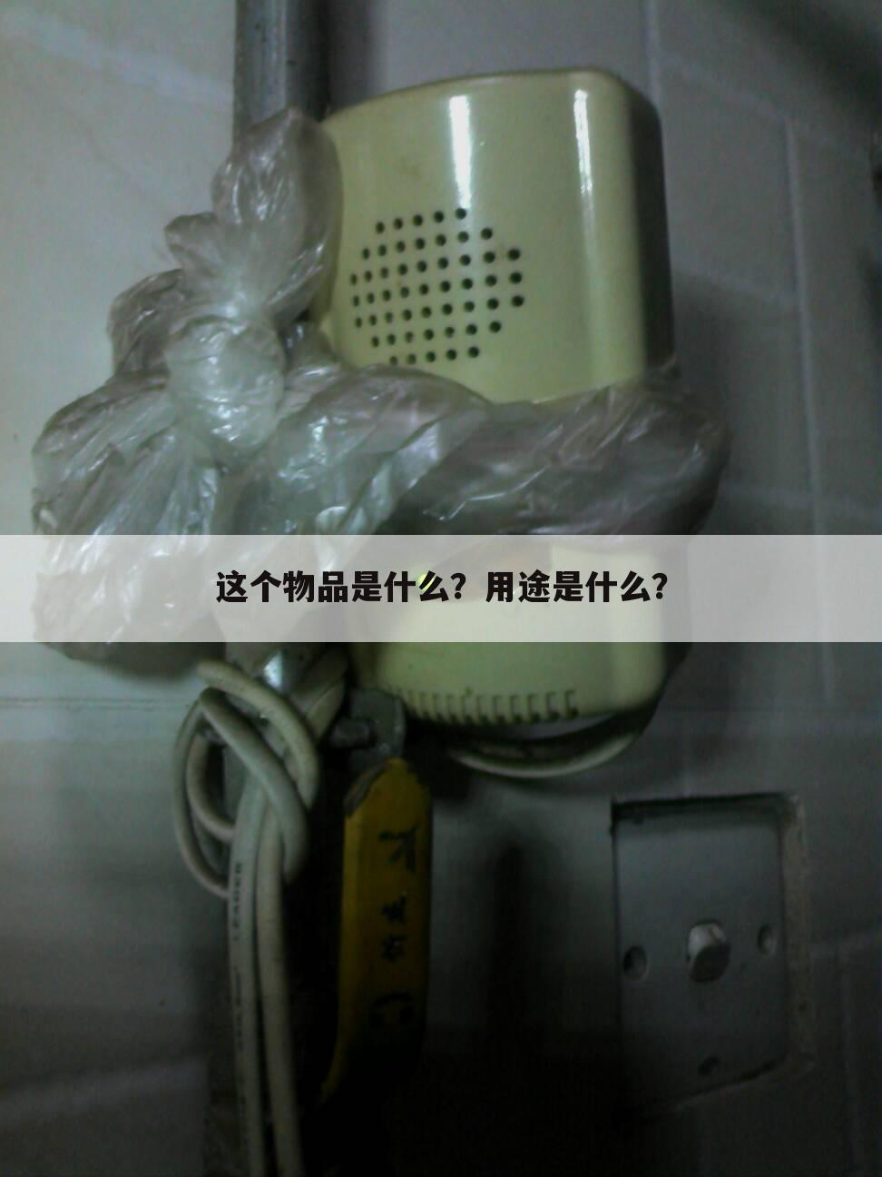 这个物品是什么?用途是什么?