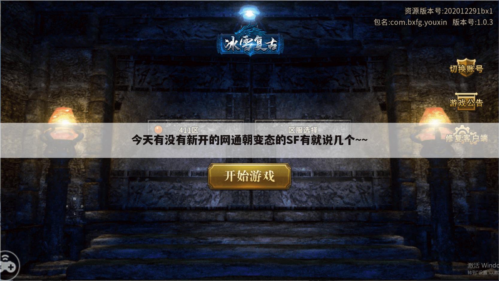 今天有没有新开的网通朝变态的SF有就说几个~~