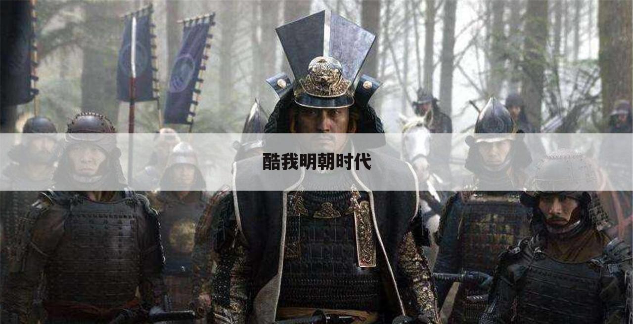酷我明朝时代