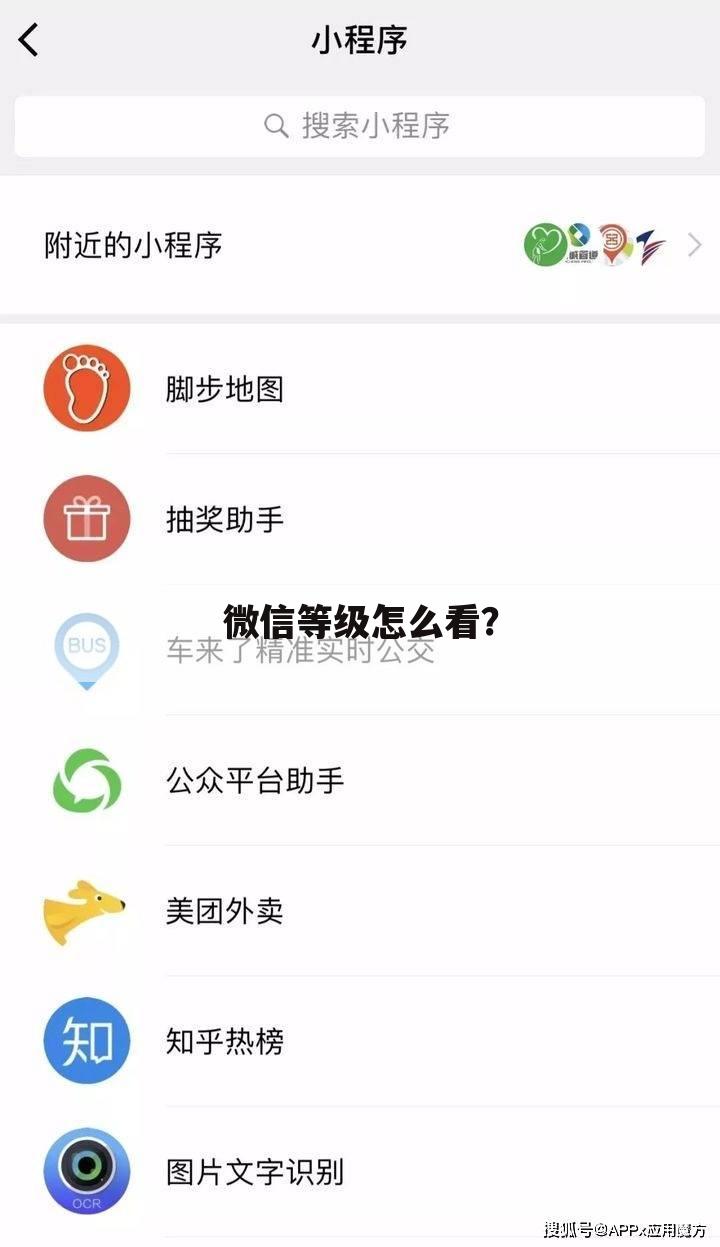 微信等级怎么看？