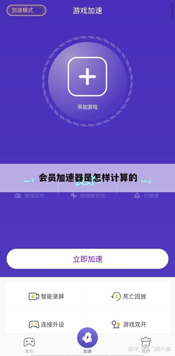 会员加速器是怎样计算的
