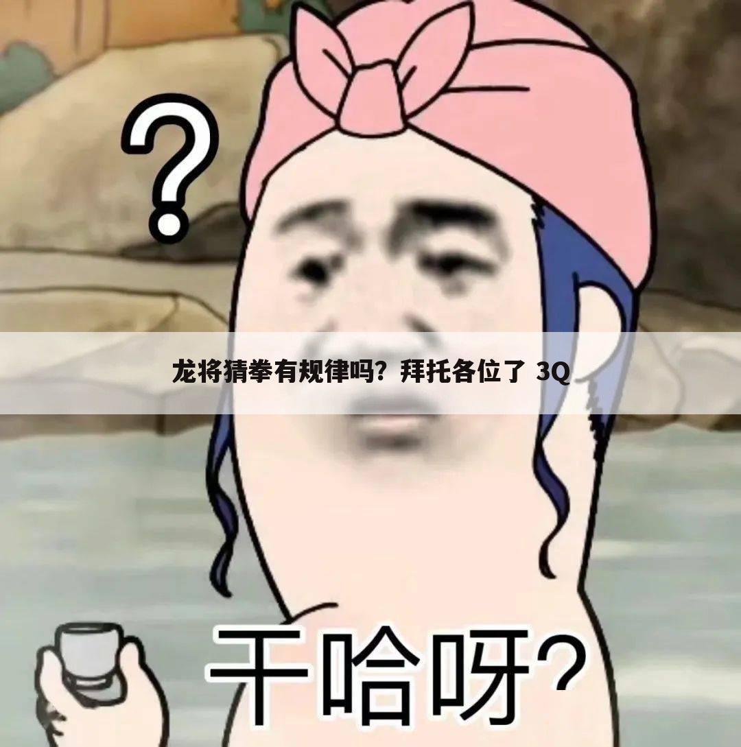 龙将猜拳有规律吗?拜托各位了 3Q