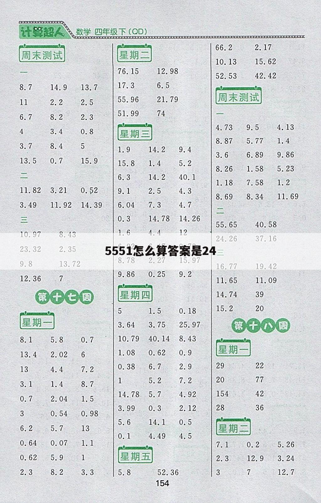 5551怎么算答案是24
