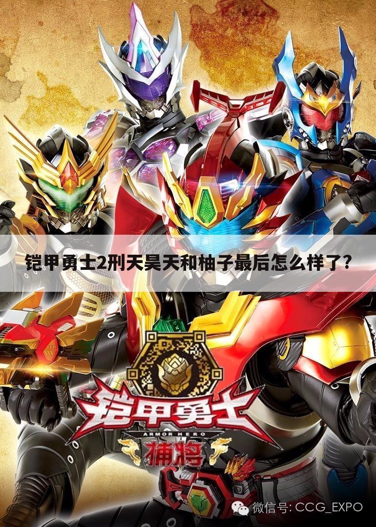 铠甲勇士2刑天昊天和柚子最后怎么样了?