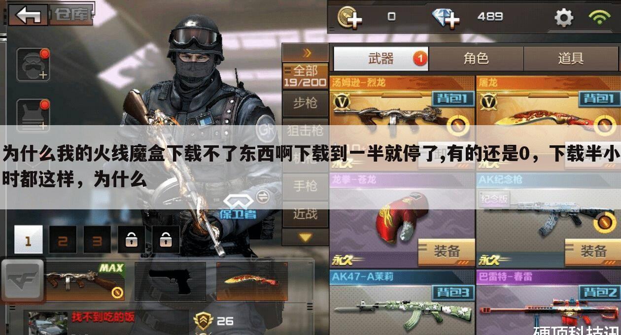 为什么我的火线魔盒下载不了东西啊下载到一半就停了,有的还是0,下载半小时都这样,为什么