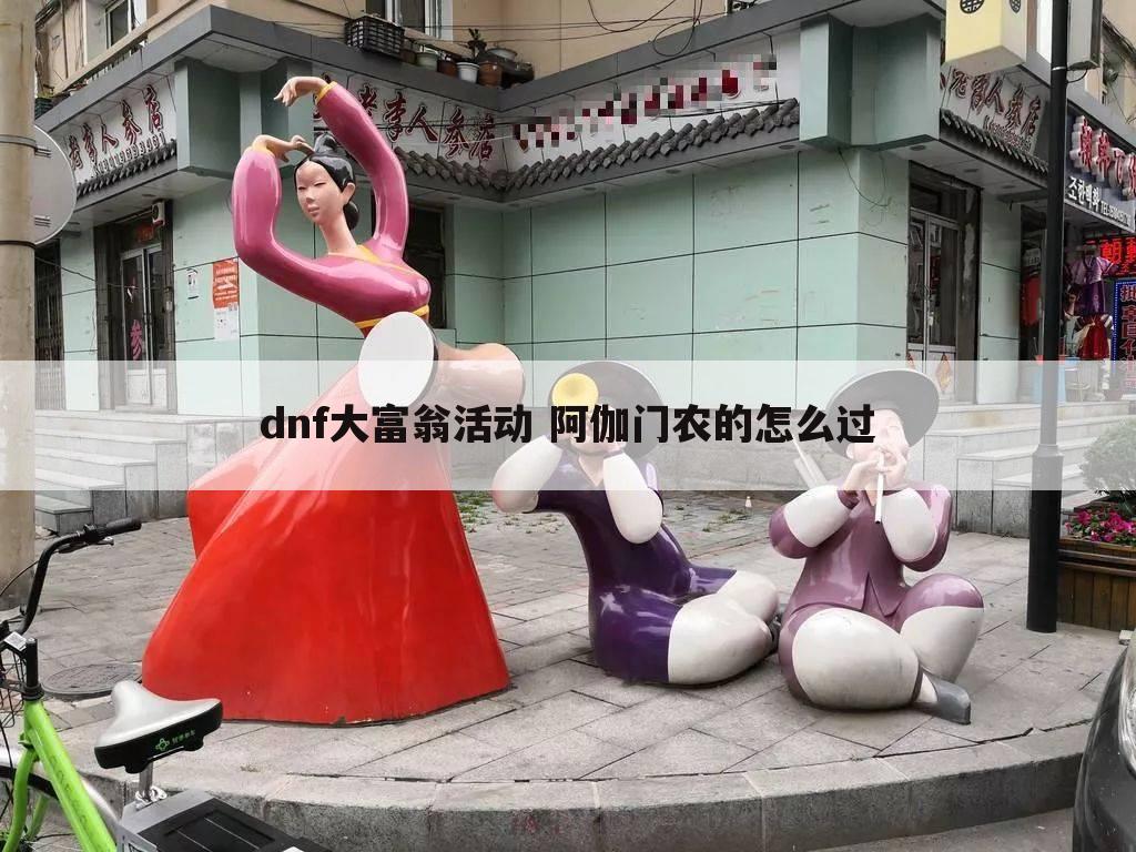 dnf大富翁活动 阿伽门农的怎么过