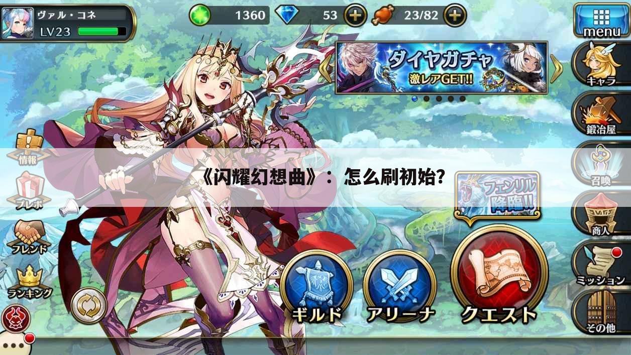 《闪耀幻想曲》:怎么刷初始?