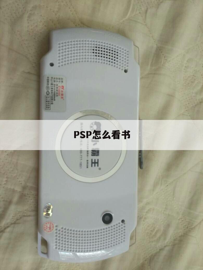 PSP怎么看书