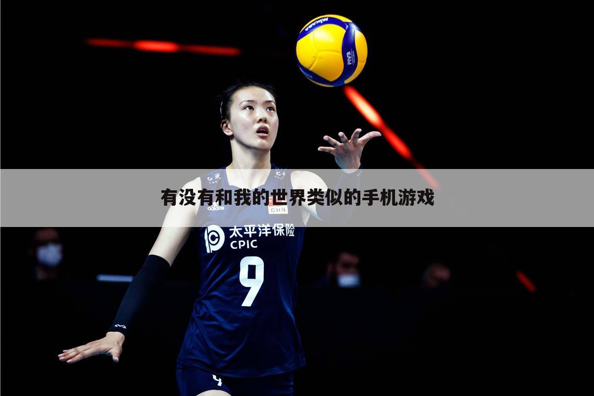 有没有和我的世界类似的手机游戏