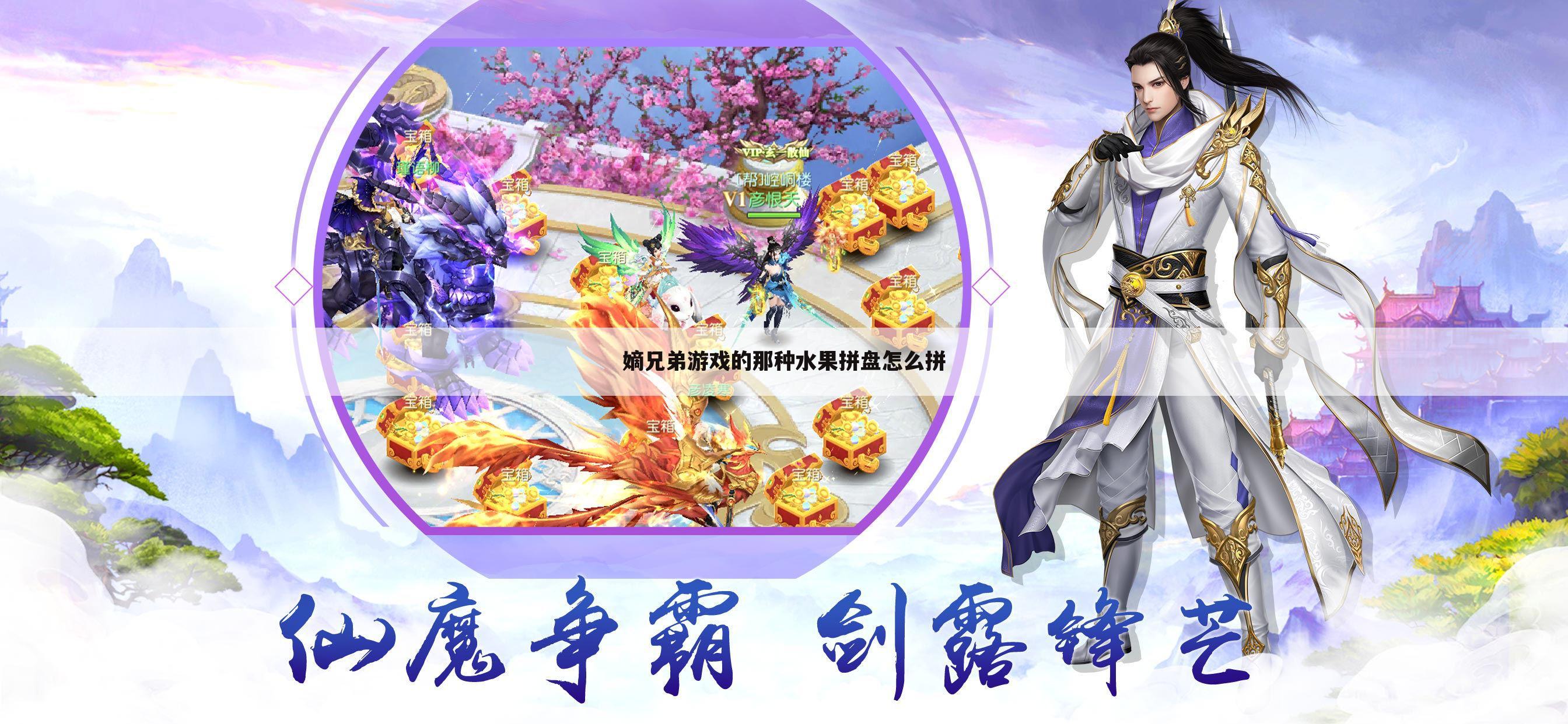 嫡兄弟游戏的那种水果拼盘怎么拼