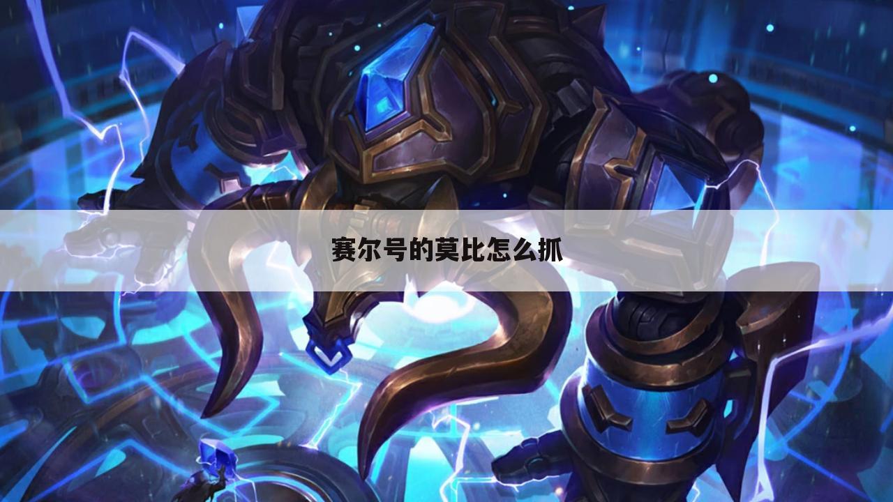 赛尔号的莫比怎么抓