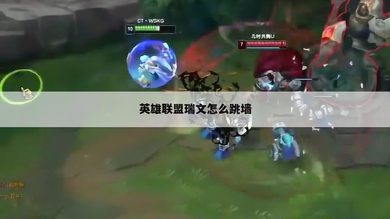英雄联盟瑞文怎么跳墙