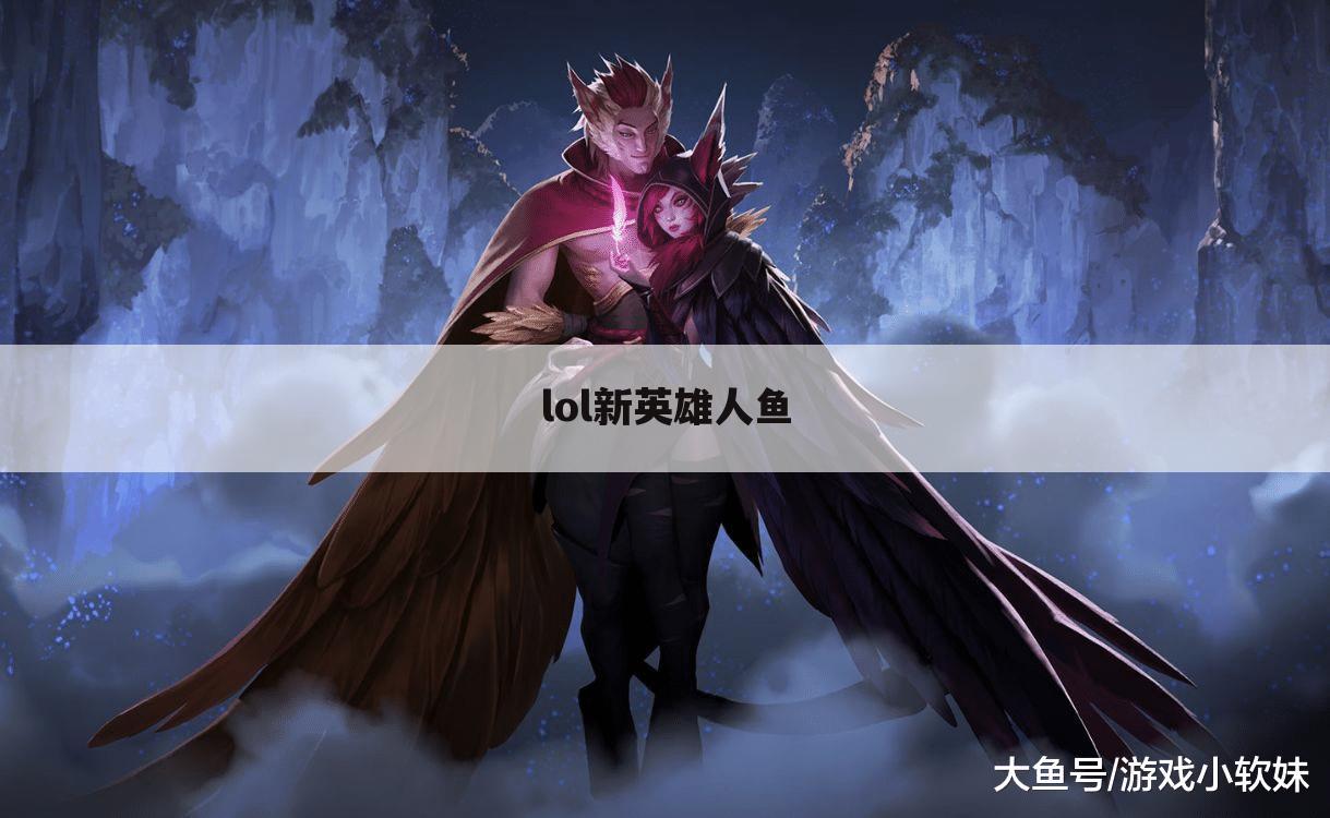 lol新英雄人鱼