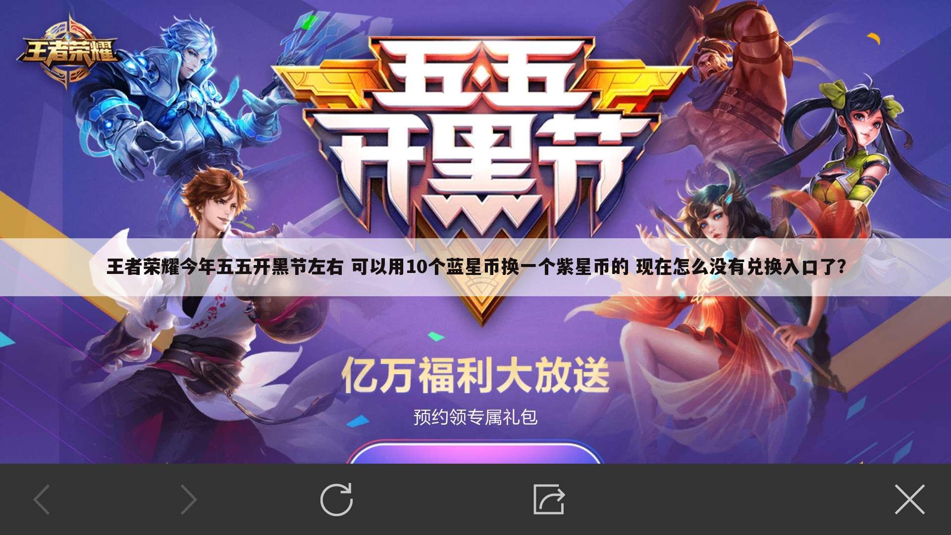 王者荣耀今年五五开黑节左右 可以用10个蓝星币换一个紫星币的 现在怎么没有兑换入口了?