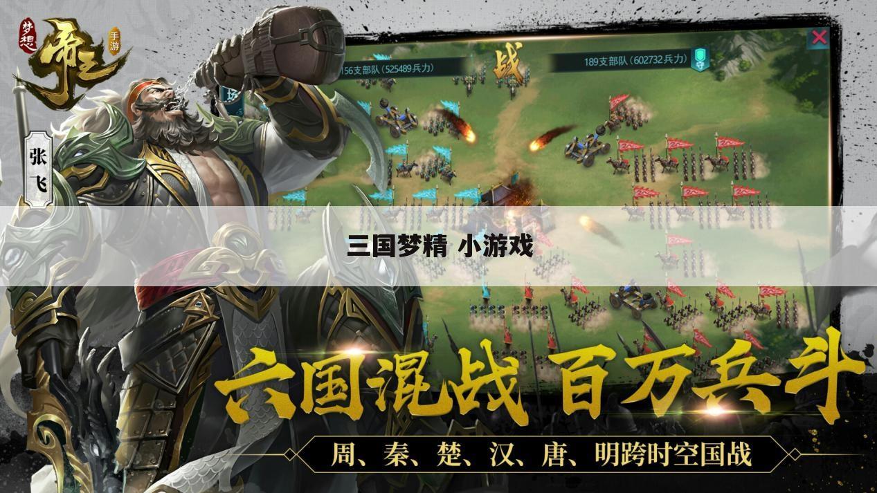 三国梦精 小游戏