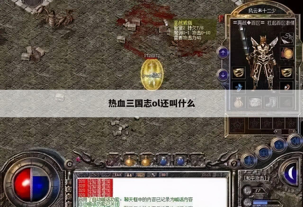 热血三国志ol还叫什么