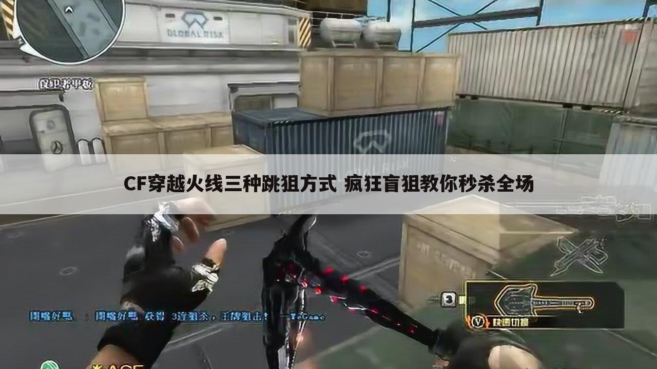 CF穿越火线三种跳狙方式 疯狂盲狙教你秒杀全场