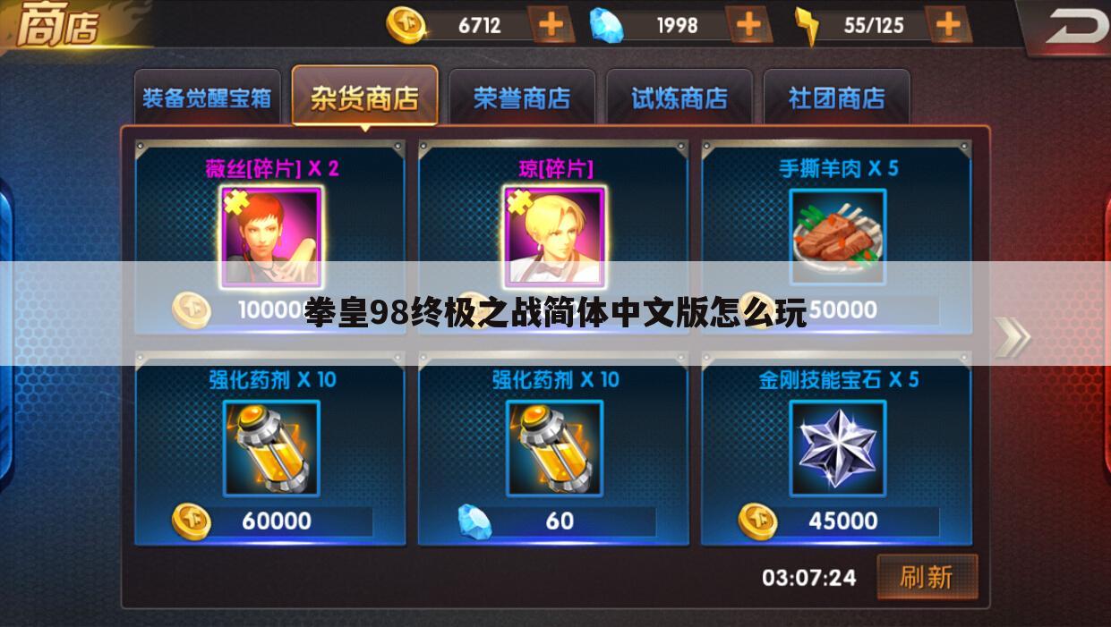 拳皇98终极之战简体中文版怎么玩