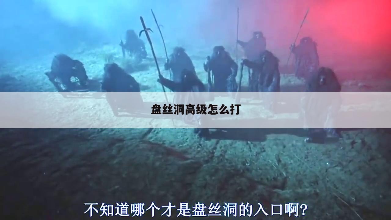 盘丝洞高级怎么打
