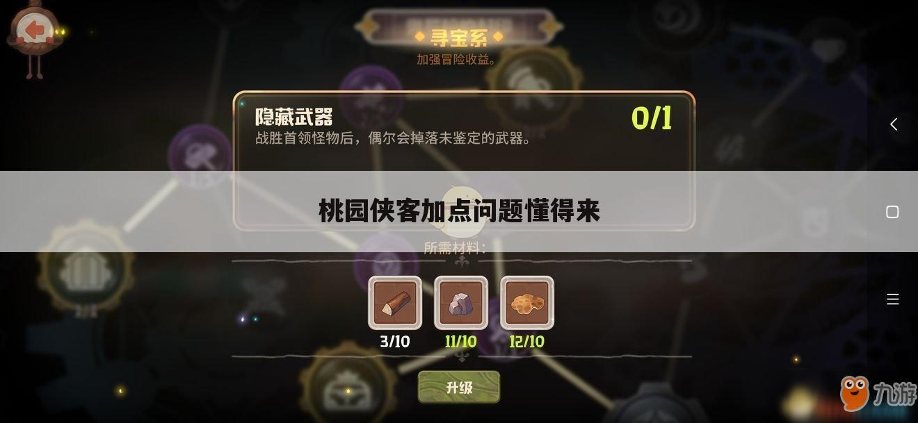 桃园侠客加点问题懂得来