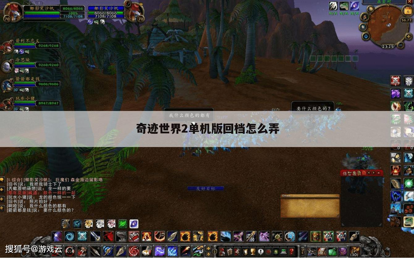 奇迹世界2单机版回档怎么弄