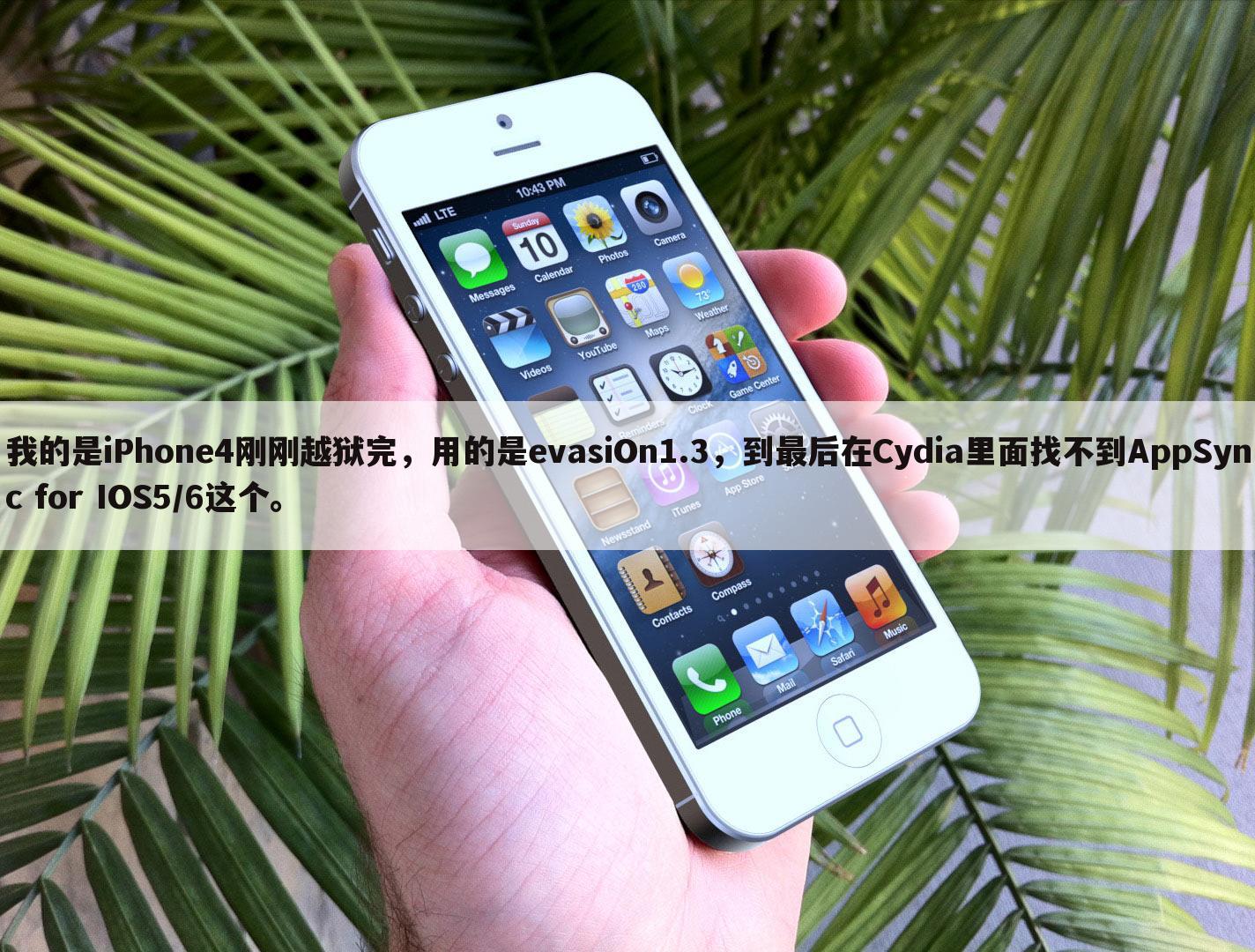我的是iPhone4刚刚越狱完,用的是evasiOn1.3,到最后在Cydia里面找不到AppSync for IOS5/6这个。
