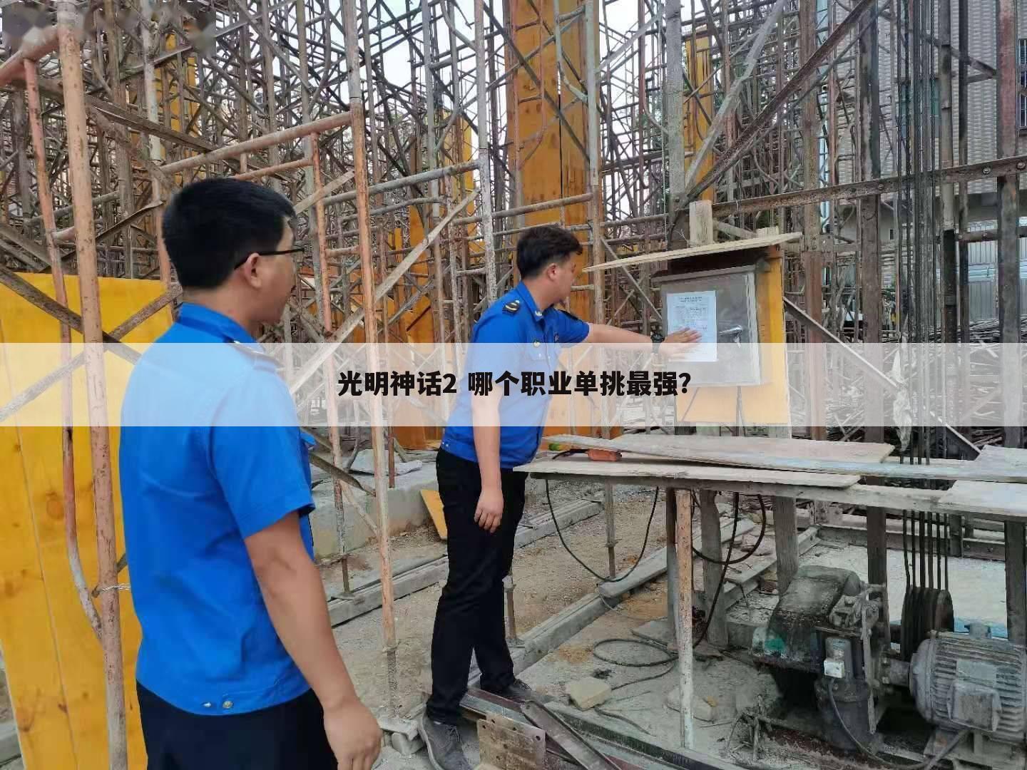 光明神话2 哪个职业单挑最强?