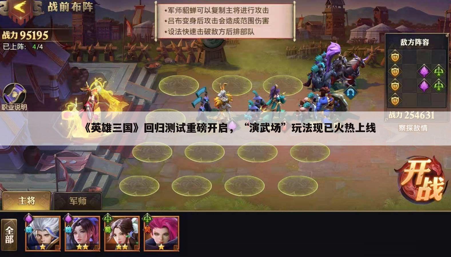 《英雄三国》回归测试重磅开启,“演武场”玩法现已火热上线