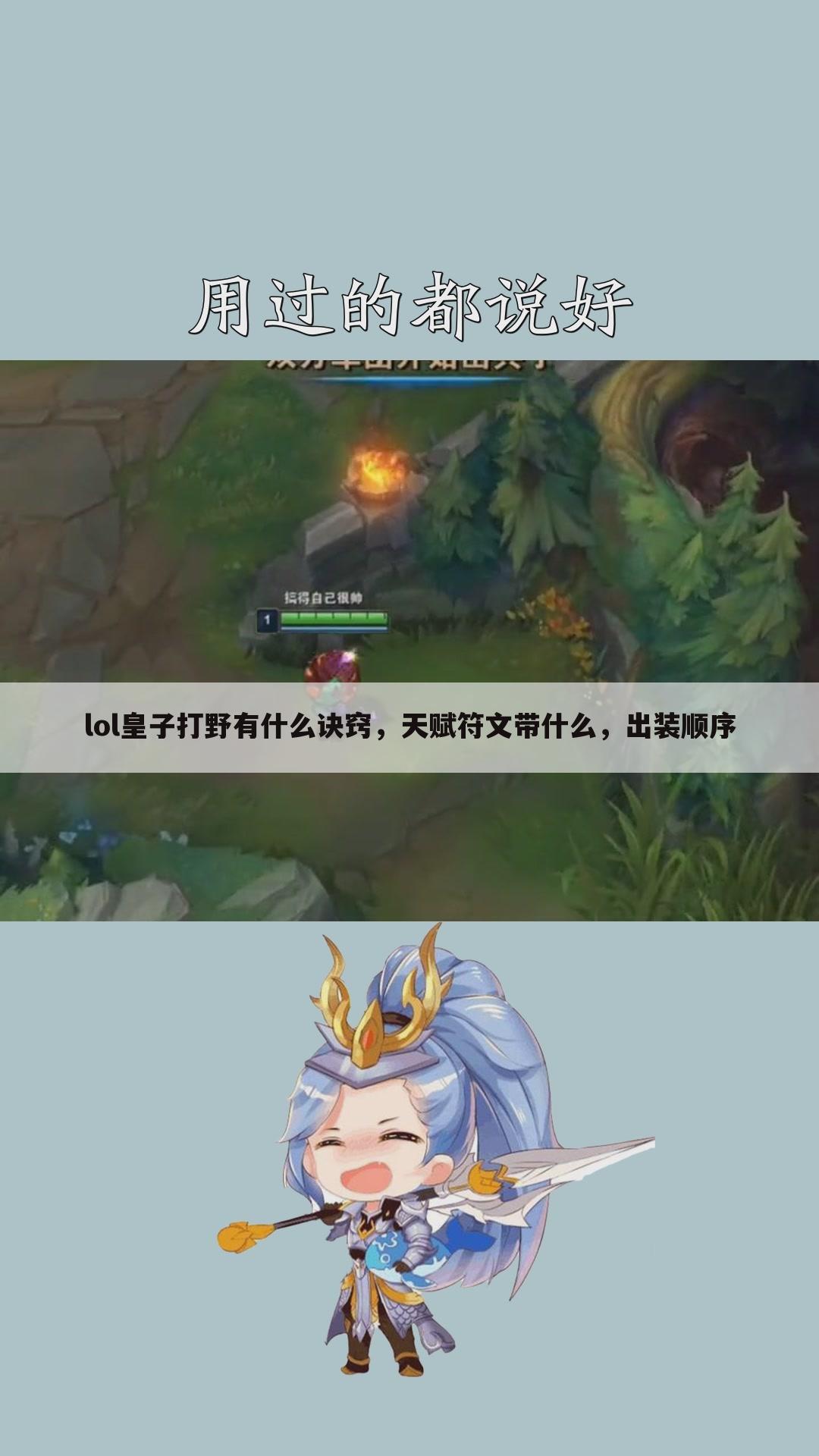lol皇子打野有什么诀窍,天赋符文带什么,出装顺序
