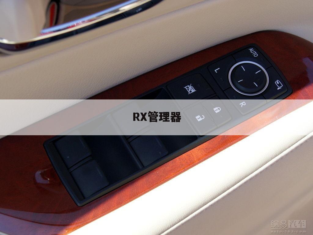 RX管理器