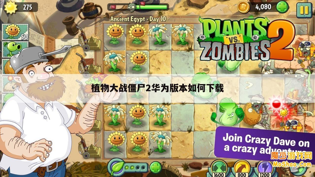 植物大战僵尸2华为版本如何下载