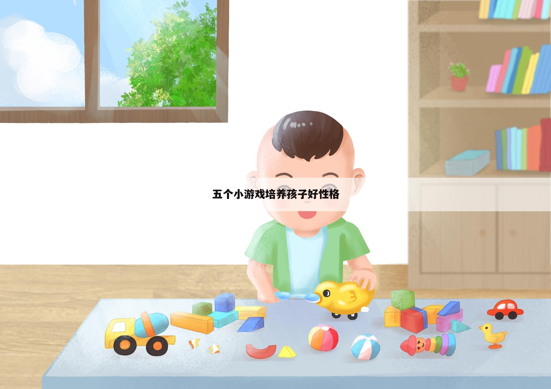 五个小游戏培养孩子好性格