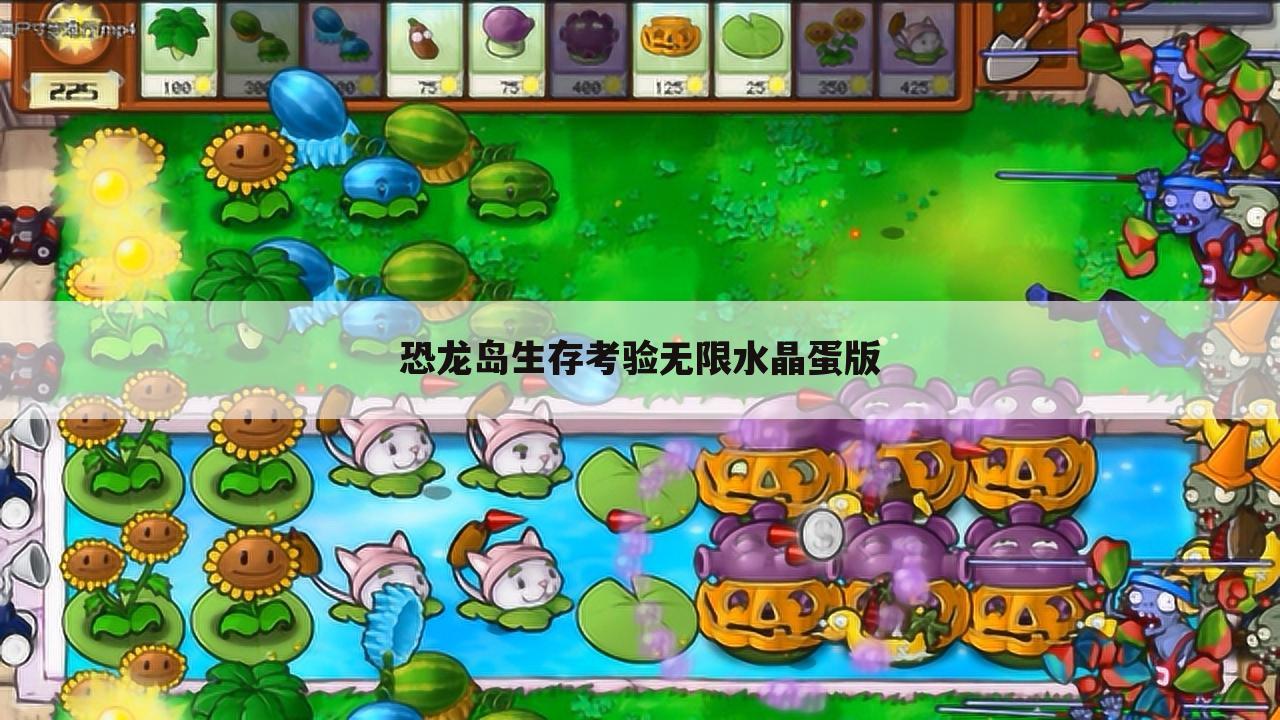 恐龙岛生存考验无限水晶蛋版