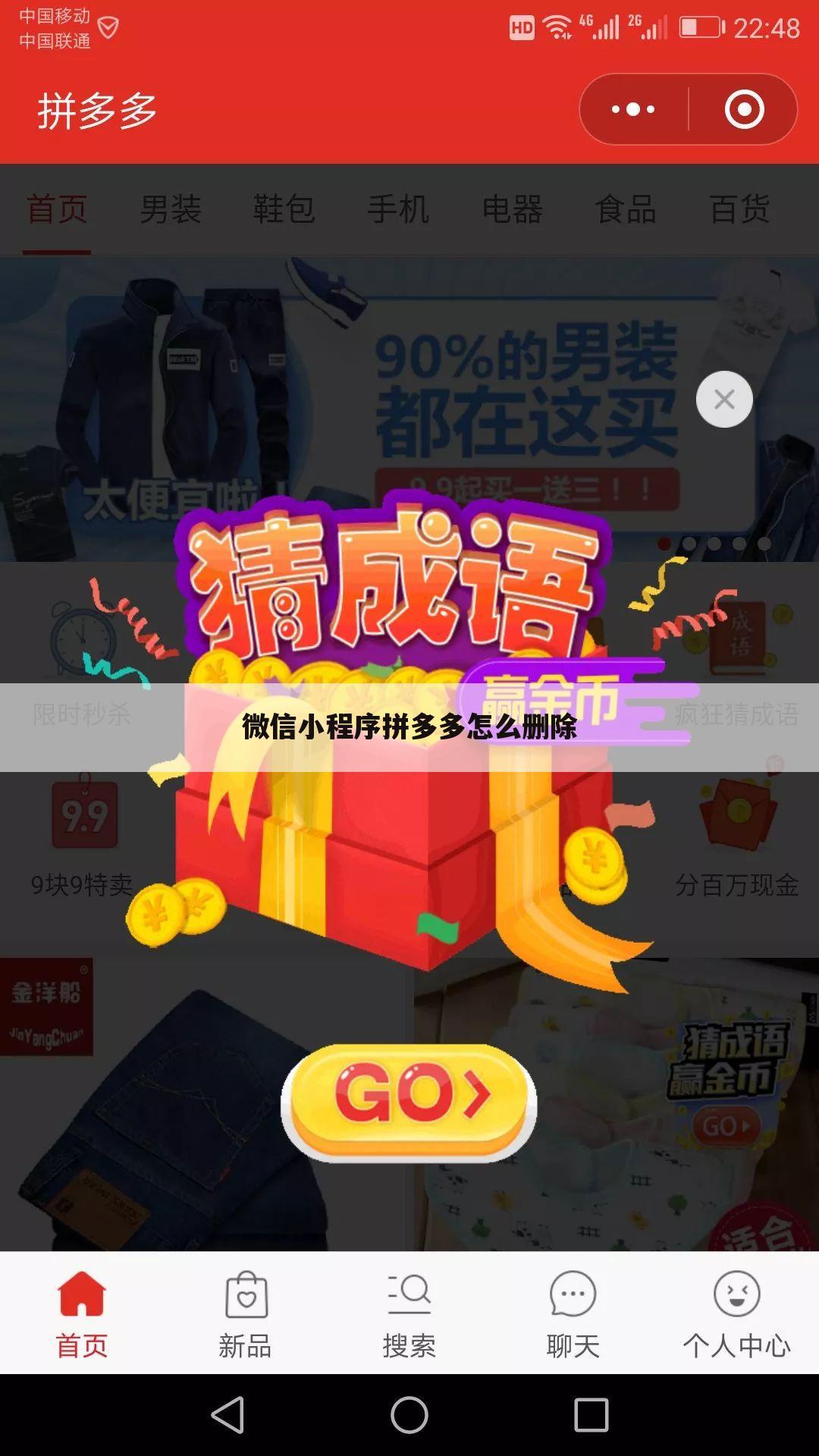 微信小程序拼多多怎么删除