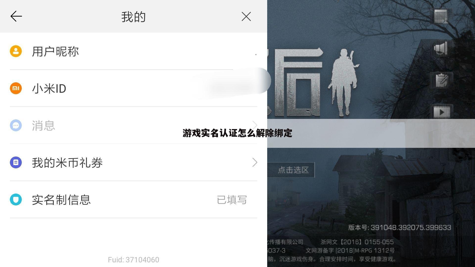 游戏实名认证怎么解除绑定