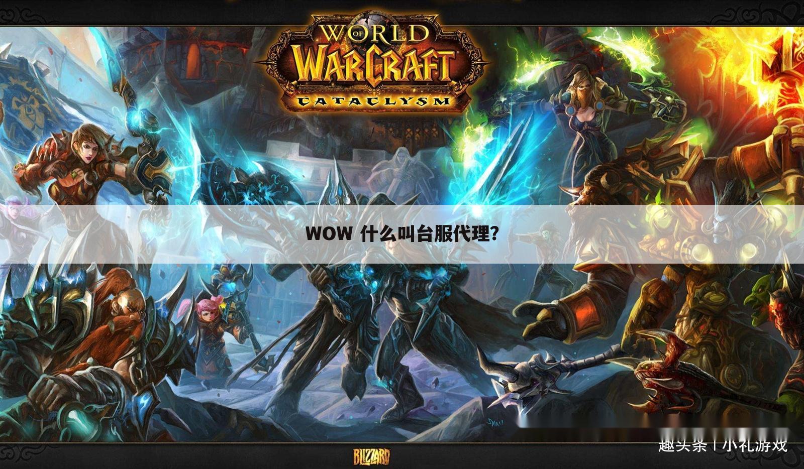 WOW 什么叫台服代理？