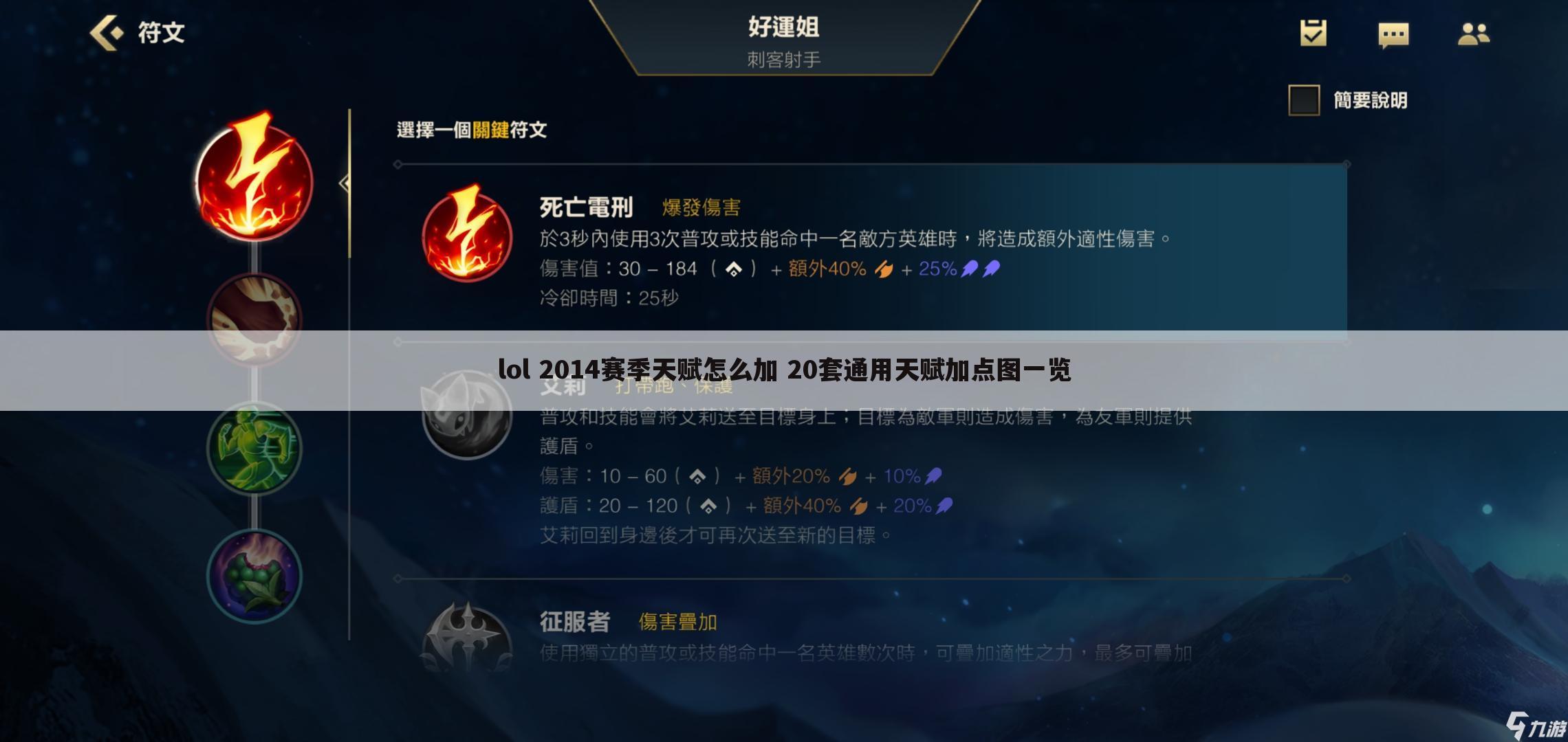 lol 2014赛季天赋怎么加 20套通用天赋加点图一览