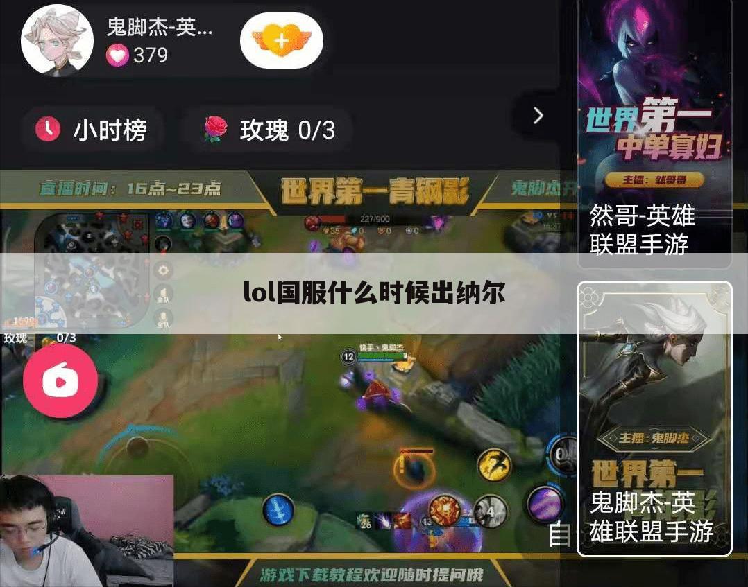 lol国服什么时候出纳尔