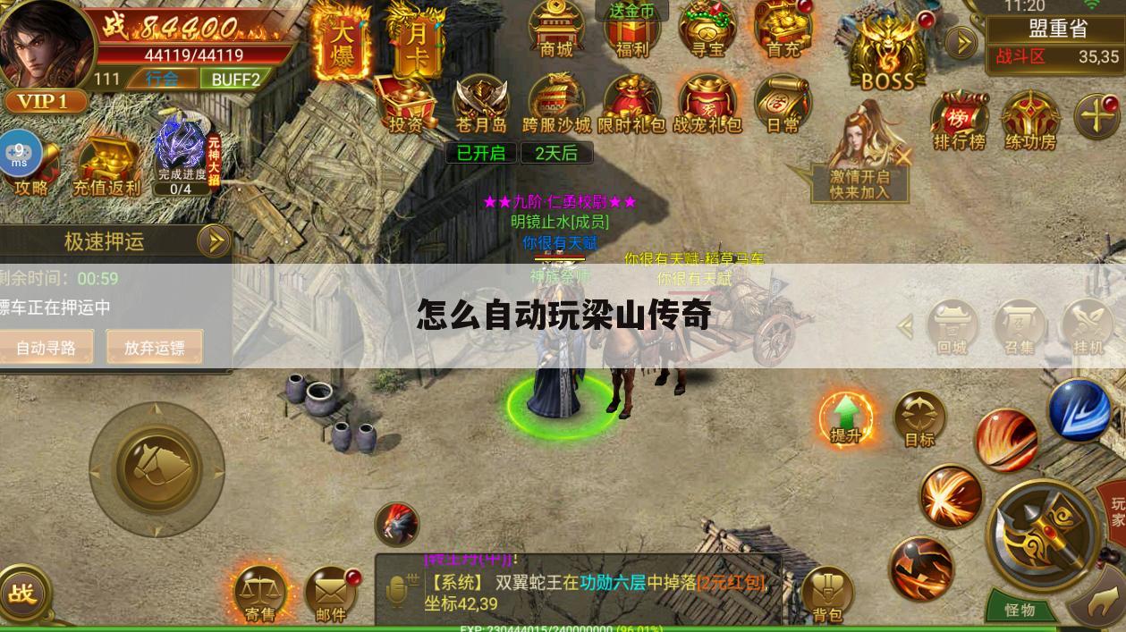 怎么自动玩梁山传奇