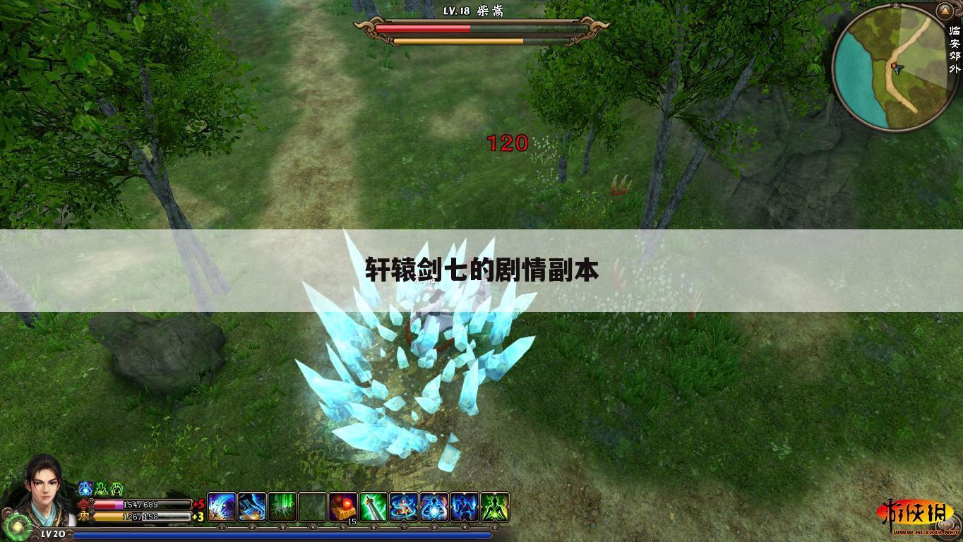 轩辕剑七的剧情副本