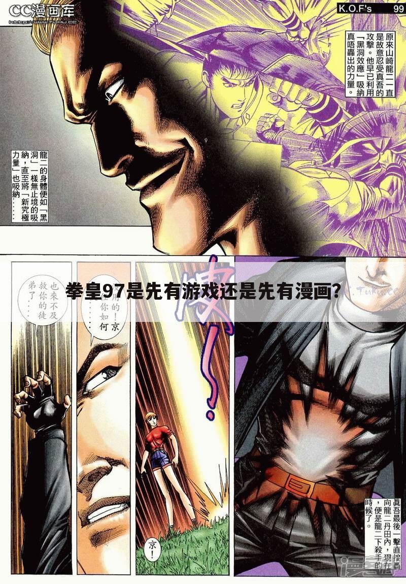 拳皇97是先有游戏还是先有漫画?