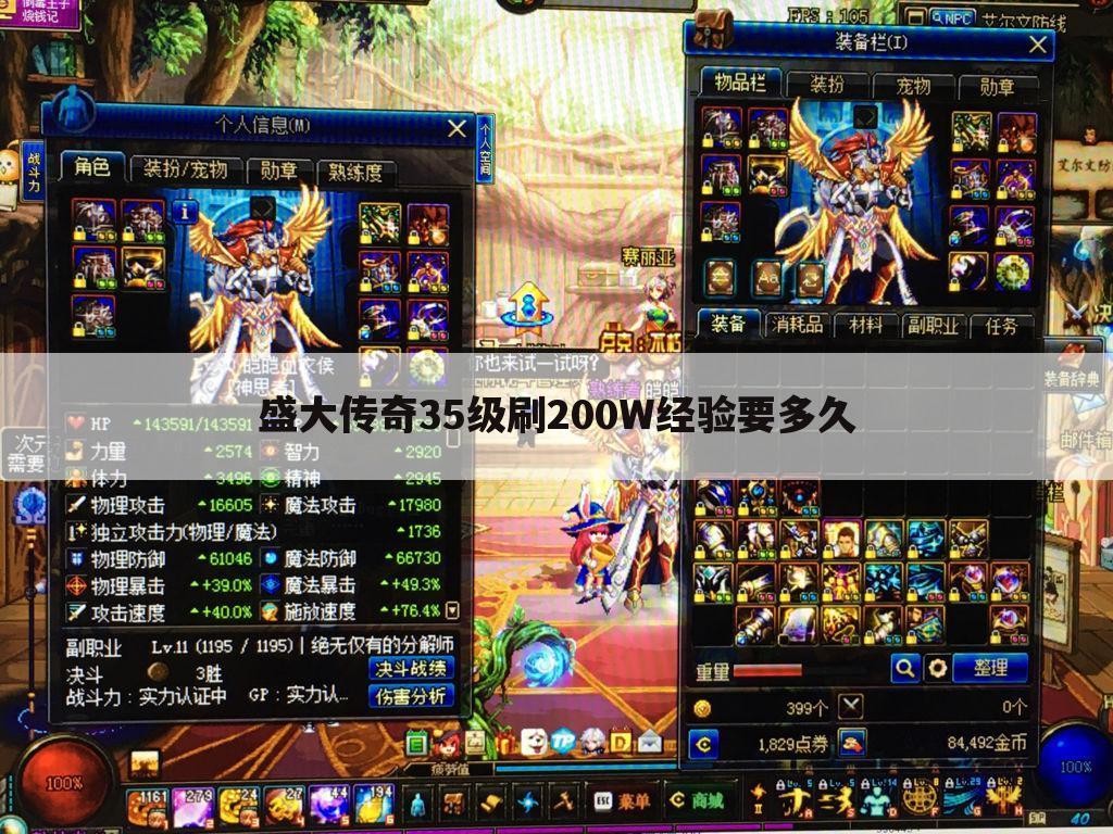 盛大传奇35级刷200W经验要多久