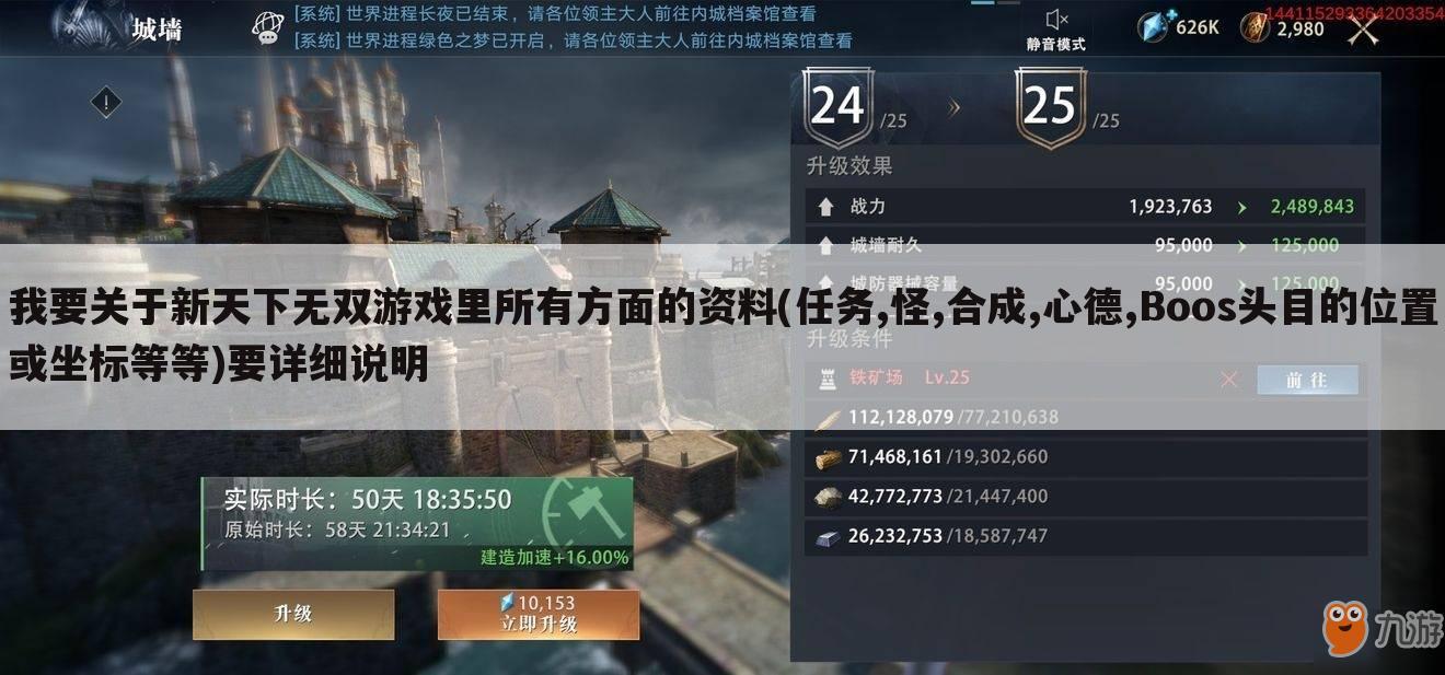 我要关于新天下无双游戏里所有方面的资料(任务,怪,合成,心德,Boos头目的位置或坐标等等)要详细说明