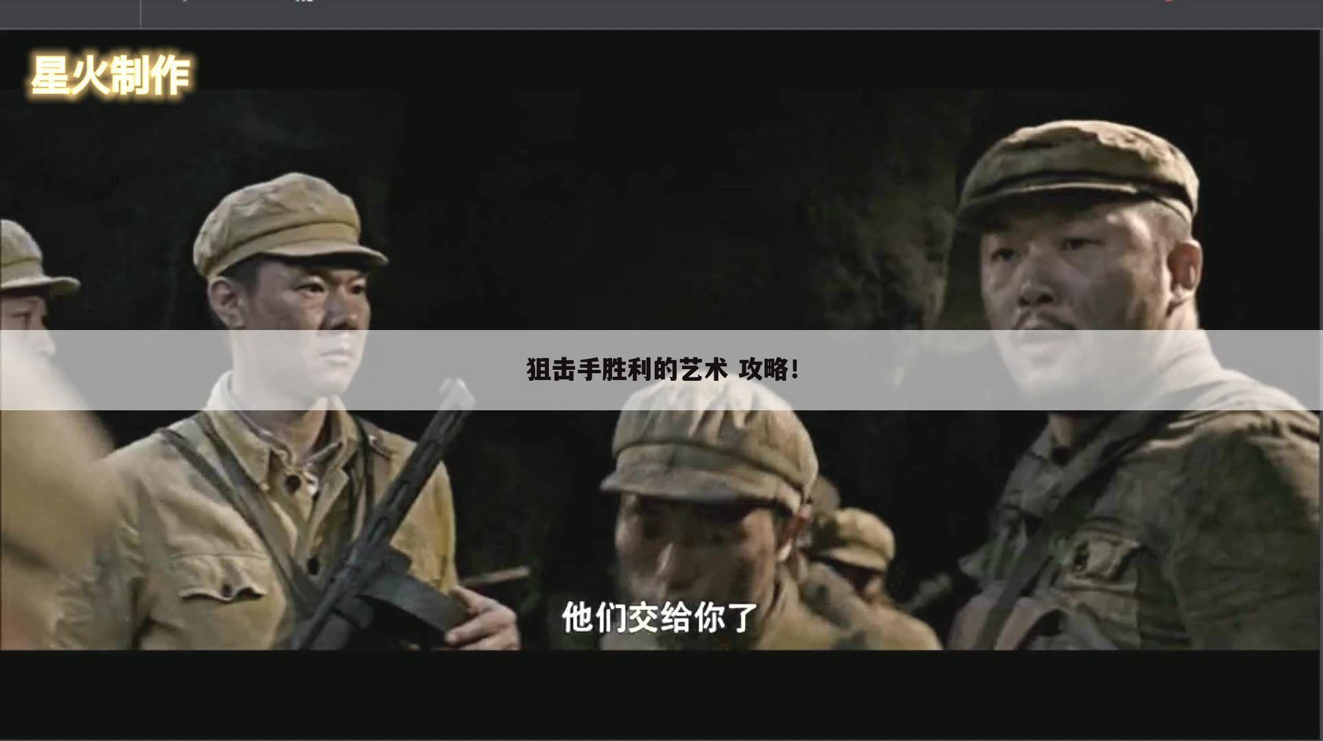 狙击手胜利的艺术 攻略!
