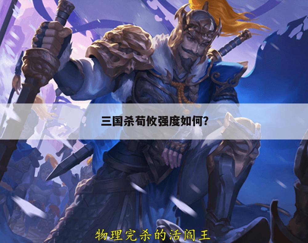 三国杀荀攸强度如何?