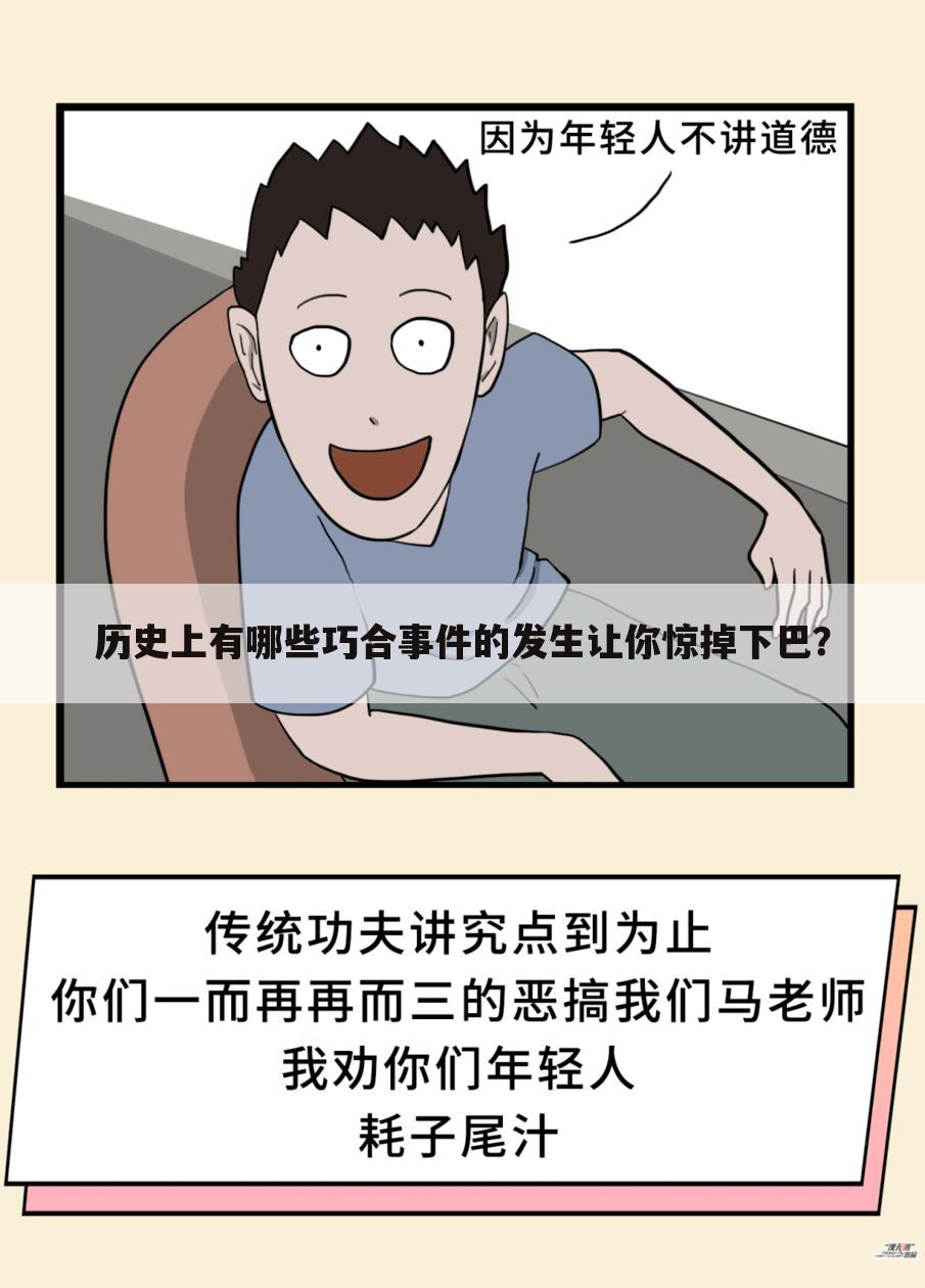 历史上有哪些巧合事件的发生让你惊掉下巴？