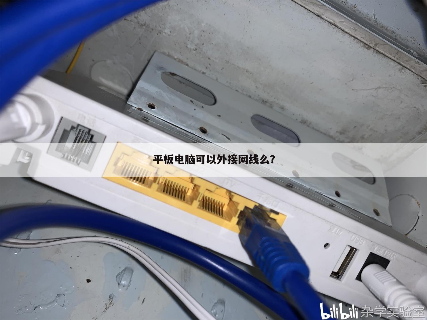 平板电脑可以外接网线么？