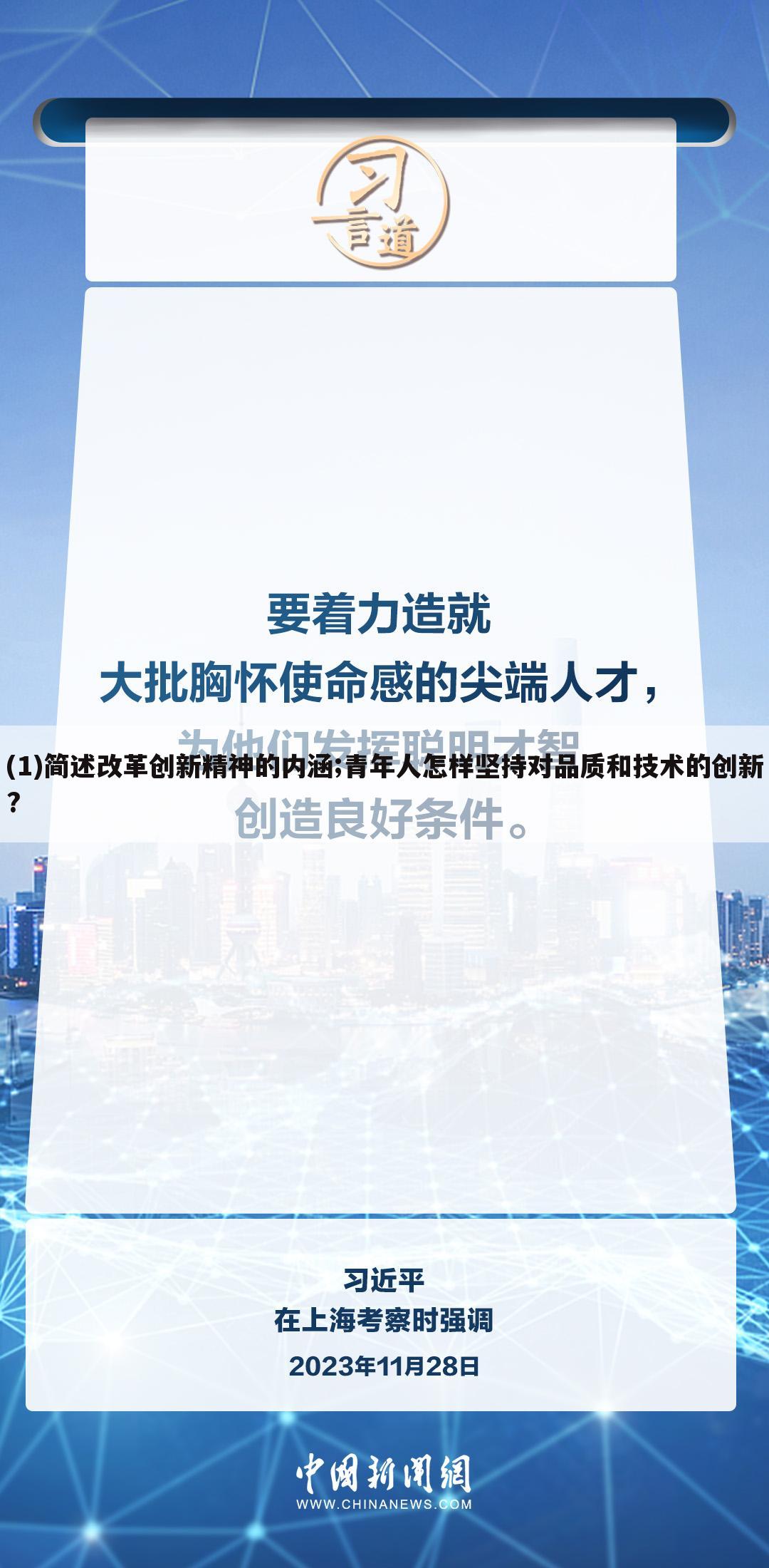(1)简述改革创新精神的内涵;青年人怎样坚持对品质和技术的创新?